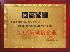AAA级诚信企业 AAA级诚信企业