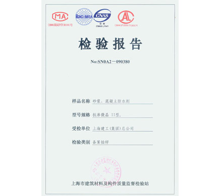砂浆、混凝土防水剂检验报告