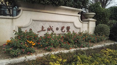 上城艺墅别墅地下室防水施工处理方法 上城艺墅别墅地下室防水施工处理方法