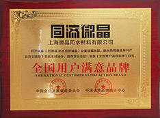 全国用户满意品牌