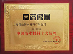 中国防水材料十大品牌