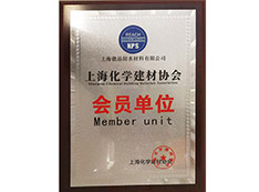 上海化学建材协会会员单位
