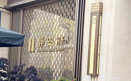 同济微晶|感谢静安府业主的支持与信任 同济微晶|感谢静安府业主的支持与信任