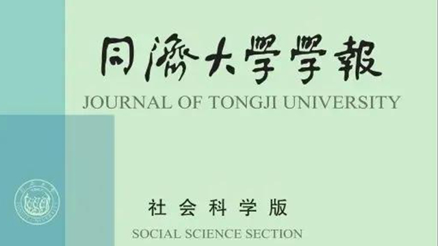 《同济大学学报》(社会科学版)接连斩获多项荣誉 《同济大学学报》(社会科学版)接连斩获多项荣誉