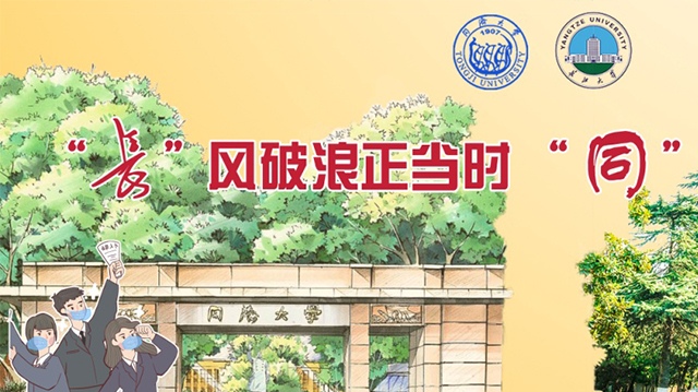 同济大学与长江大学共同筹划的春季空中双选会(土木专场)上线 同济大学与长江大学共同筹划的春季空中双选会(土木专场)上线