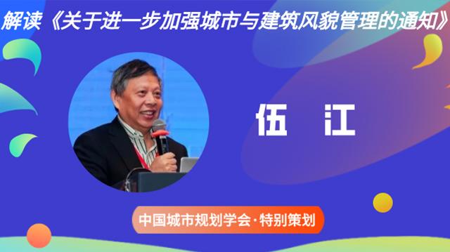 伍江:加强城市与建筑风貌管理势在必行 伍江:加强城市与建筑风貌管理势在必行