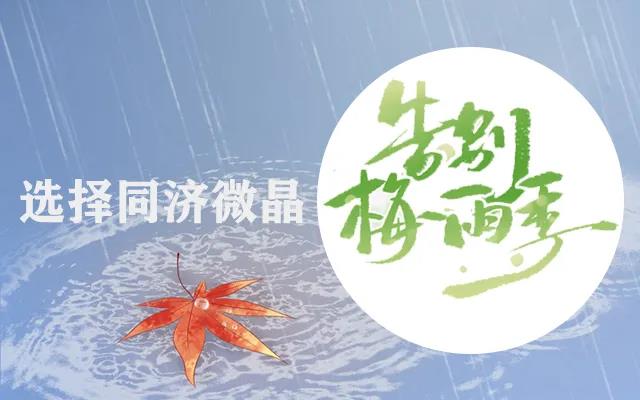 选择同济微晶告别梅雨季 选择同济微晶告别梅雨季