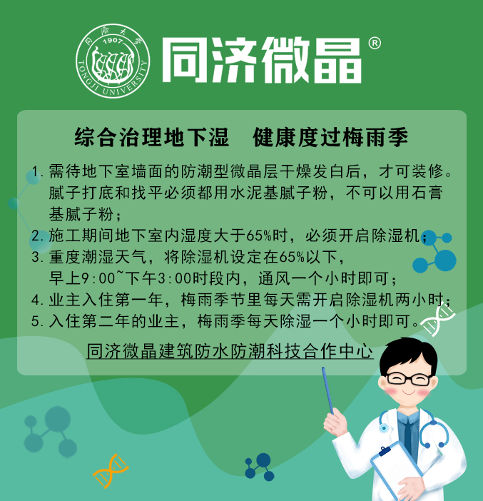 同济微晶|别墅地下室防水防潮防霉 同济微晶|别墅地下室防水防潮防霉