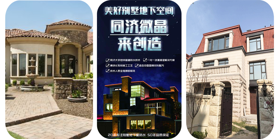 同济微晶|健康别墅地下室 同济微晶|健康别墅地下室