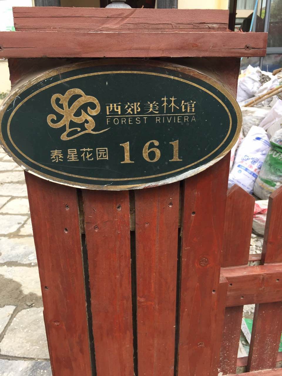 高泾路689弄 西郊美林馆161号 高泾路689弄 西郊美林馆161号