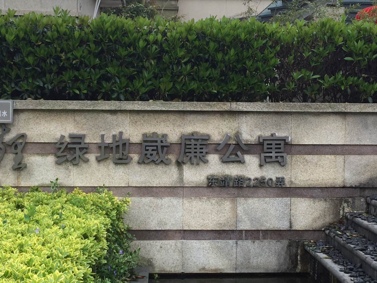 东靖路2250弄 绿地崴廉48号102 东靖路2250弄 绿地崴廉48号102