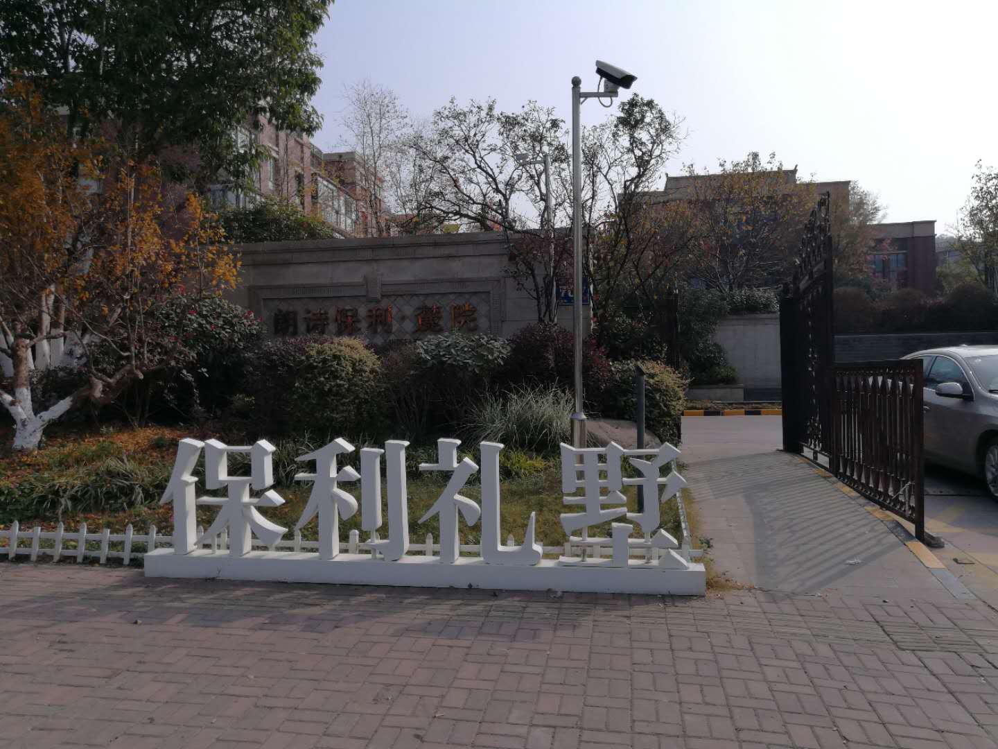 南京保利礼墅22号101