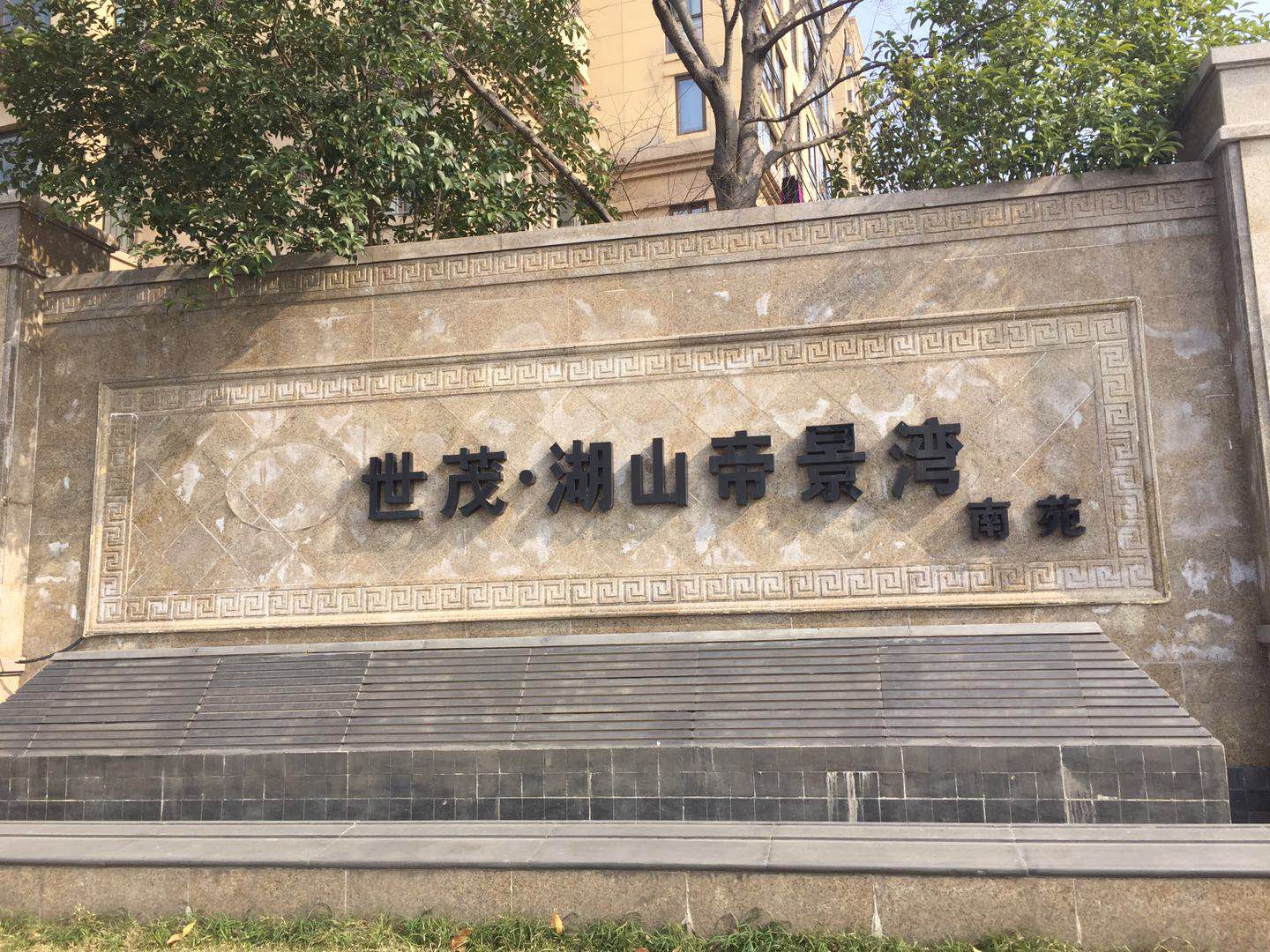 杭州余杭镇南湖东路世茂-湖山帝景湾南苑20-3