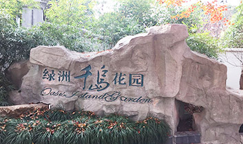 上海市浦东新区鹤立西路绿洲千岛523号 上海市浦东新区鹤立西路绿洲千岛523号