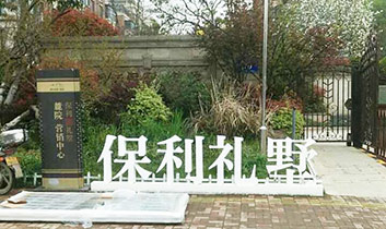 南京保利礼墅22-101 南京保利礼墅22-101