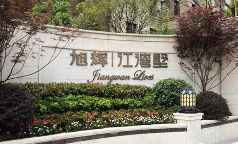 旭辉江湾别墅32号 旭辉江湾别墅32号