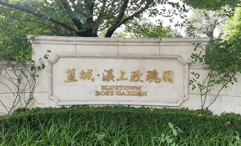 杭州余杭区蓝城·溪上玫瑰园5-3,3-6 杭州余杭区蓝城·溪上玫瑰园5-3,3-6