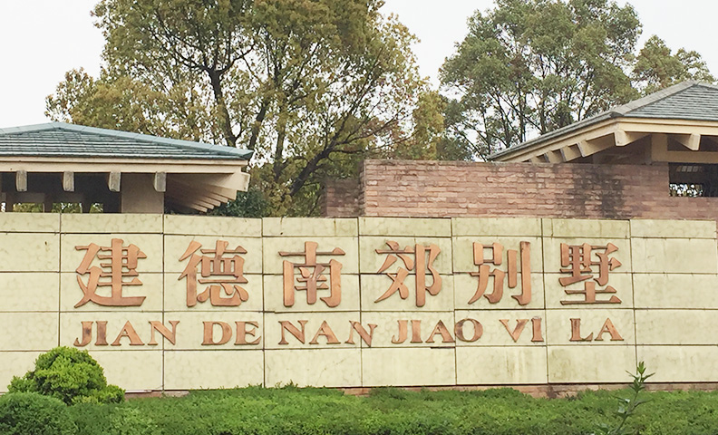 浦东区建德南郊别墅29号 浦东区建德南郊别墅29号