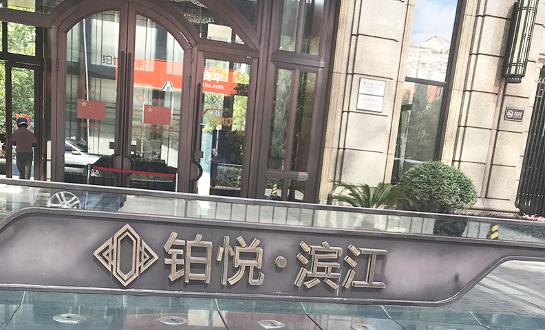 铂悦滨江60号、35号、36号 铂悦滨江60号、35号、36号