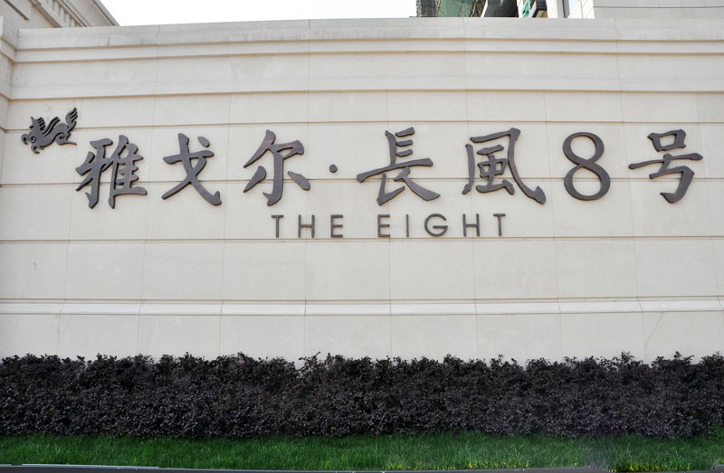 泸定路555弄雅戈尔长风8号小区10号202室