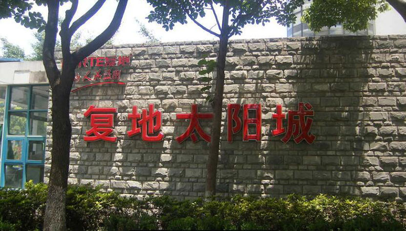 古浪路108弄 复地太阳城479号