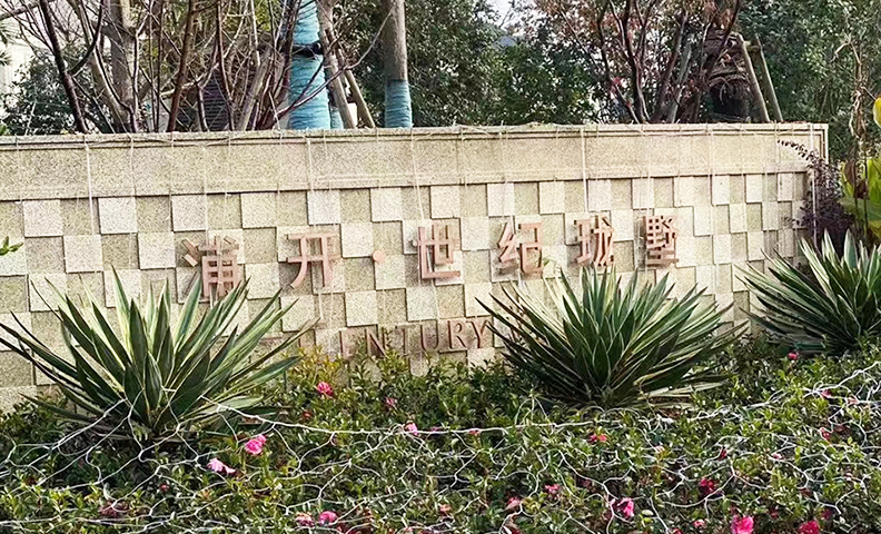 上海浦东世纪珑墅进场施工 上海浦东世纪珑墅进场施工