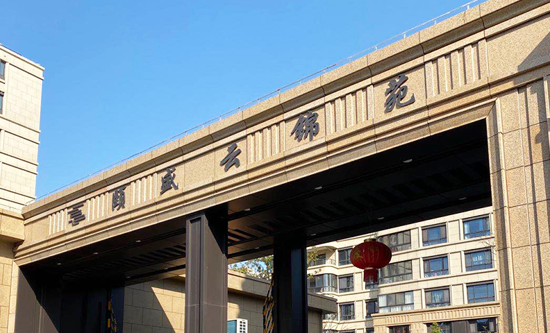 浦东御中环35号颐盛云锦苑 浦东御中环35号颐盛云锦苑