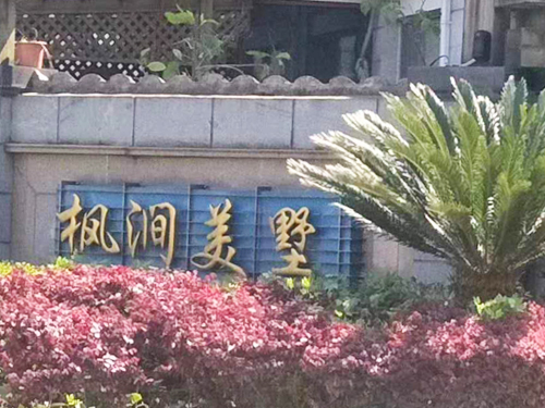 枫涧美墅-林鸣路326弄 枫涧美墅-林鸣路326弄