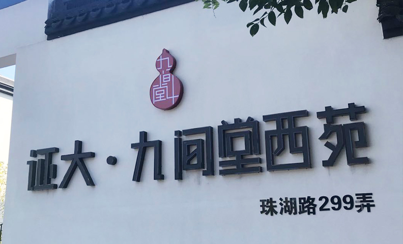 证大-九间堂西苑 证大-九间堂西苑