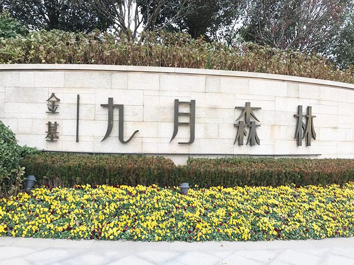 南京浦口区江浦街道-南京九月森林C2-63 南京浦口区江浦街道-南京九月森林C2-63