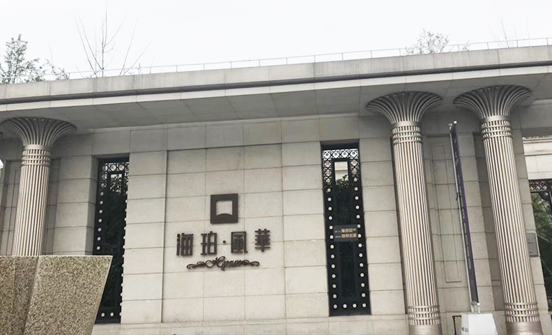 同济微晶别墅案例 同济微晶别墅案例